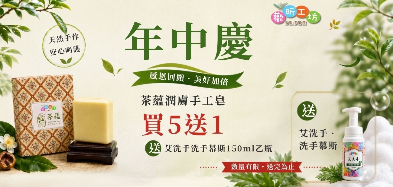 歡昕工坊年中慶，茶蘊潤膚手工皂買5送艾洗手洗手慕斯150ml乙瓶.jpg