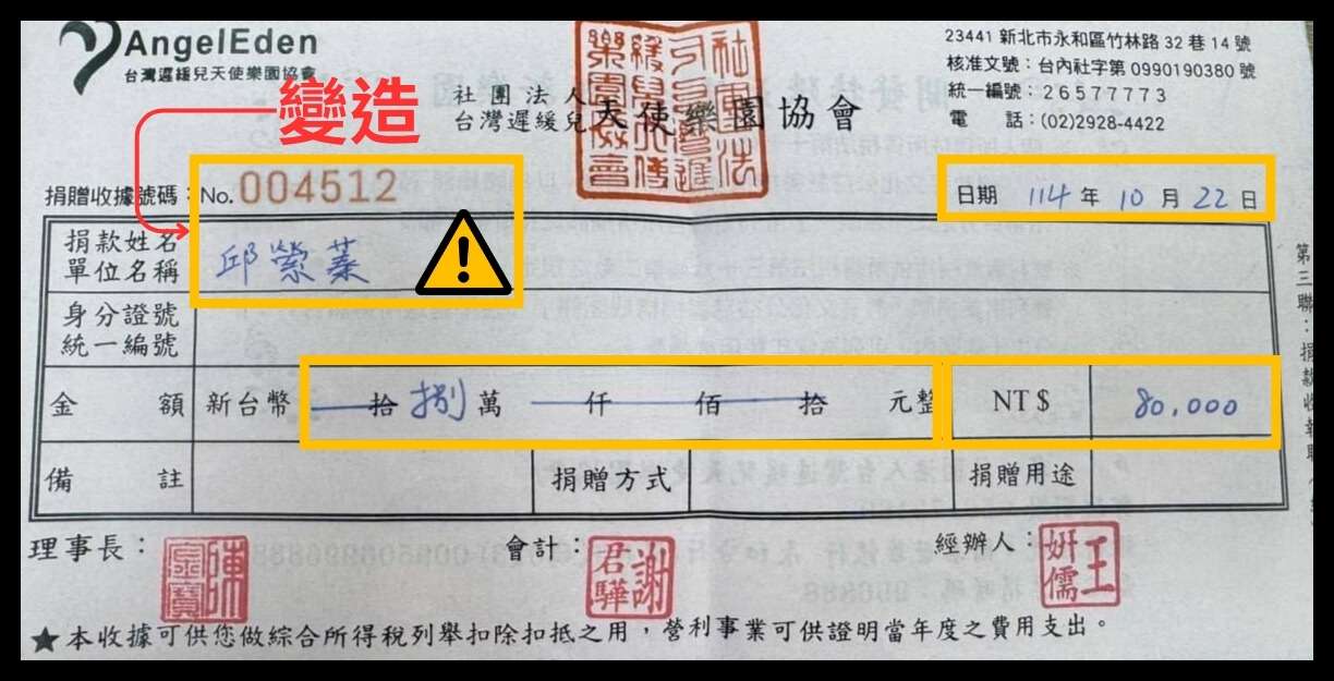 遭變造捐款收據