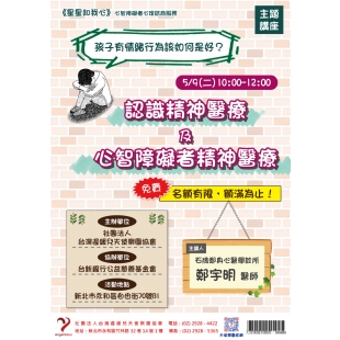 主題講座海報_0509認識精神醫療及心智障礙者精神醫療.jpg