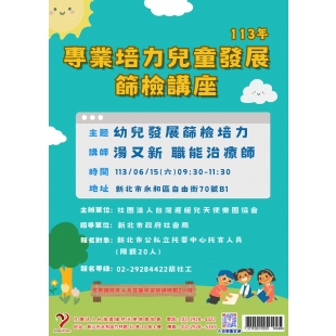 2024專業培力兒童發展篩檢講座 _1_.jpg