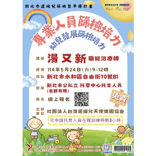 0524學前兒童發展檢核表 專業人員篩檢培力 0524學前兒童發展檢核表 專業人員篩檢培力