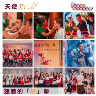 15 年,你我同行 — 感謝每一位天使與支持者 15 年,你我同行 — 感謝每一位天使與支持者