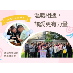 0210幼幼基金會.jpg