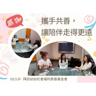 0519拜訪幼幼基金會.jpg