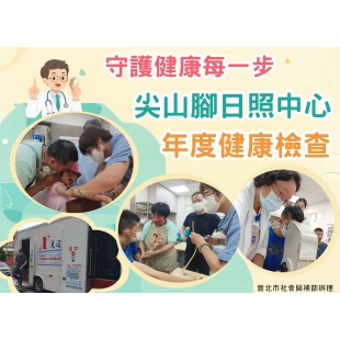 0603尖山腳體檢.jpg