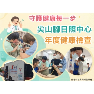 0603尖山腳體檢 _1_.jpg