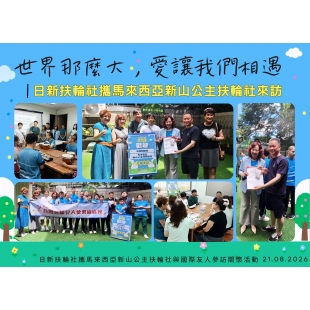 0821日新扶輪社 _3_.jpg