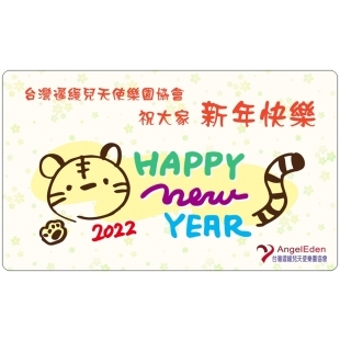 2022新年快樂.jpg