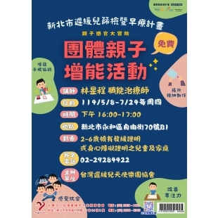 親子感官大冒險-親子團體增能培力