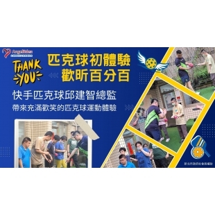 匹克球初體驗，歡昕百分百