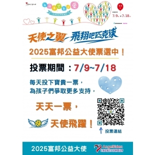 富邦公益大使投票.jpg 富邦公益大使投票.jpg