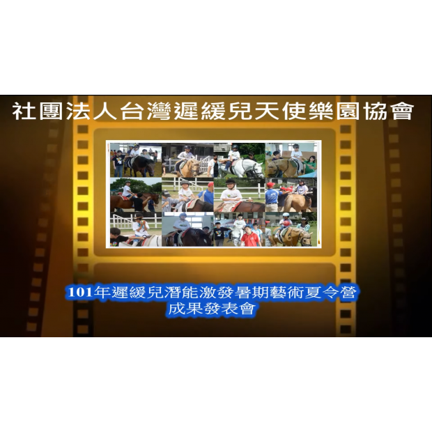 101年遲緩兒潛能激發暑期藝術夏令營成果發表 - 小雪變勇敢.png